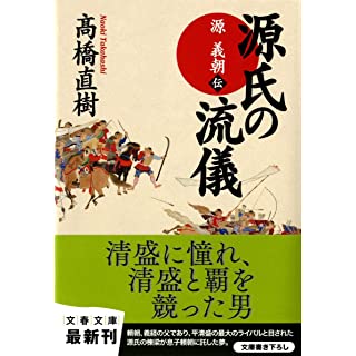 源氏の流儀　源義朝伝