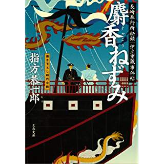 麝香ねずみ　長崎奉行秘録　伊立重蔵事件帖