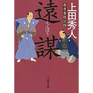 『奏者番陰記録 遠謀』