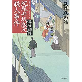 『耳袋秘帖 紀尾井坂版元殺人事件』