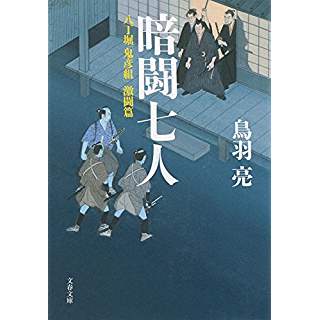 『八丁堀「鬼彦組」激闘篇 暗闘七人』