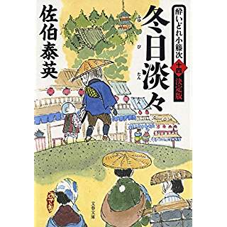 『冬日淡々 酔いどれ小籐次(十四)決定版』