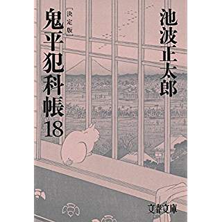 『決定版 鬼平犯科帳 (18)』