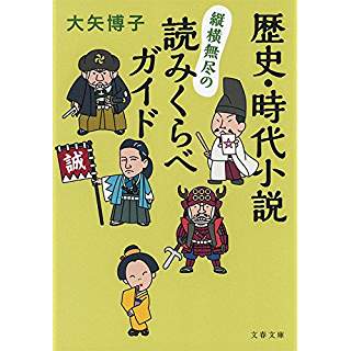 『歴史・時代小説 縦横無尽の読みくらべガイド』