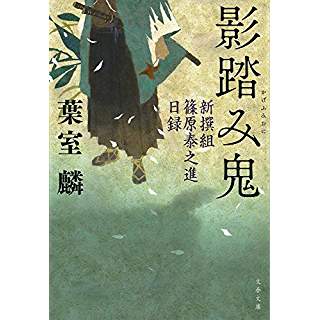 『影踏み鬼 新撰組篠原泰之進日録』