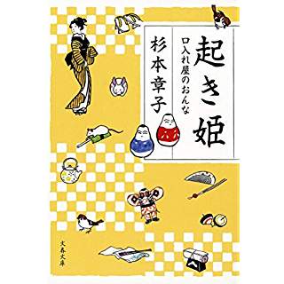 『起き姫 口入れ屋のおんな』