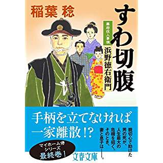 『すわ切腹 幕府役人事情 浜野徳右衛門』