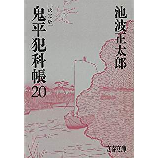 『鬼平犯科帳 決定版(二十)』