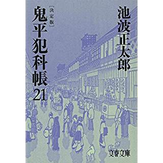 『鬼平犯科帳 決定版(二十一)』