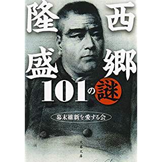 『西郷隆盛101の謎』