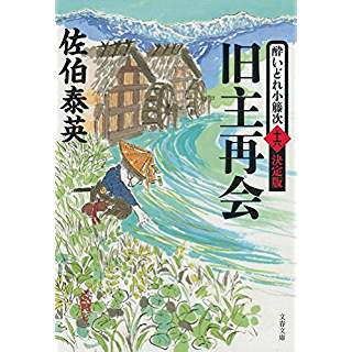 『旧主再会 酔いどれ小籐次(十六)決定版』