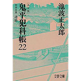 『鬼平犯科帳 決定版(二十二) 特別長篇 迷路』