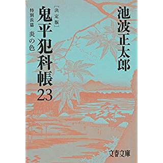 『鬼平犯科帳 決定版(二十三) 特別長篇 炎の色』