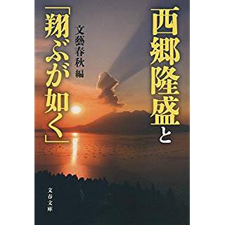 『西郷隆盛と「翔ぶが如く」』