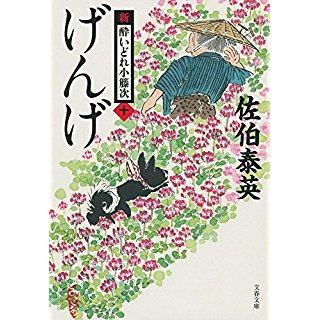 『げんげ 新・酔いどれ小籐次(十)』