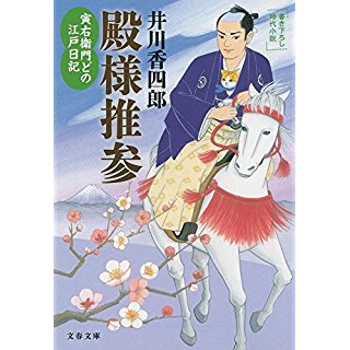 『寅右衛門どの 江戸日記 殿様推参』