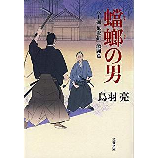 『八丁堀「鬼彦組」激闘篇 蟷螂の男』