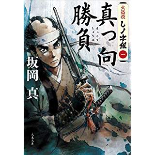 『火盗改しノ字組(一)　真っ向勝負』