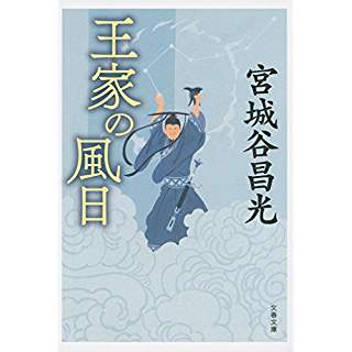 『王家の風日』