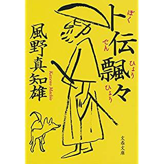 『卜伝飄々』