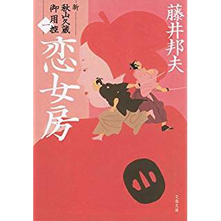 『恋女房 新・秋山久蔵御用控(一)』