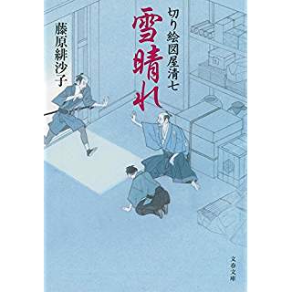 『切り絵図屋清七 雪晴れ』