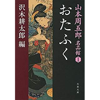 『山本周五郎名品館I おたふく』