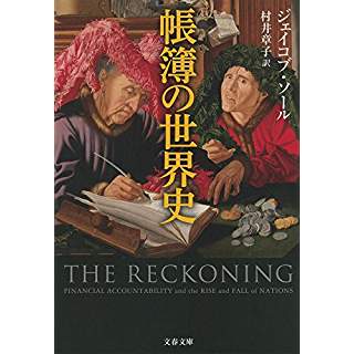 『帳簿の世界史』