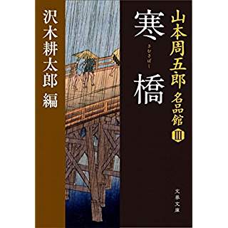 『山本周五郎名品館III 寒橋(さむさばし)』