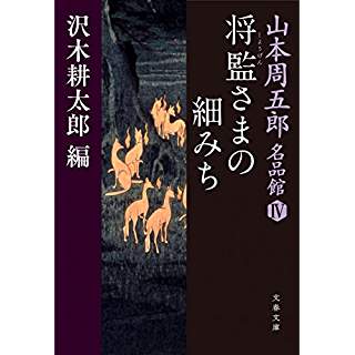 『山本周五郎名品館IV 将監さまの細みち』