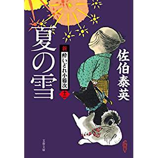 『夏の雪 新・酔いどれ小籐次(十二)』