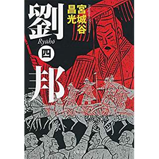 『劉邦(四)』