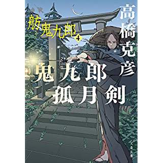 『鬼九郎孤月剣 舫鬼九郎　4』