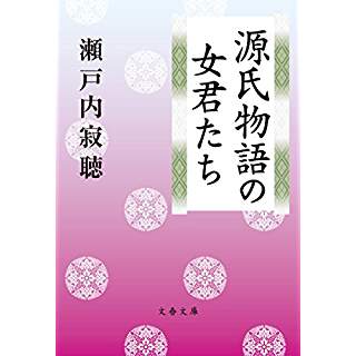 『源氏物語の女君たち』