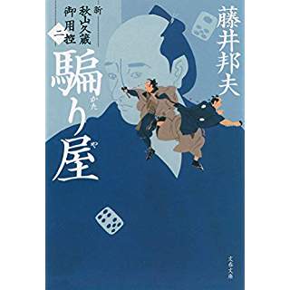 『騙り屋 新・秋山久蔵御用控(二)』