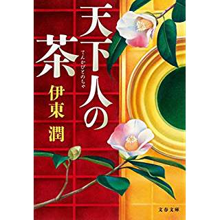 『天下人の茶』