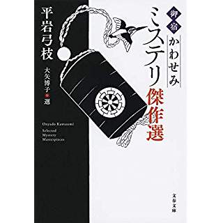 『「御宿かわせみ」ミステリ傑作選』