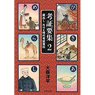 『考証要集 2 蔵出し NHK時代考証資料』