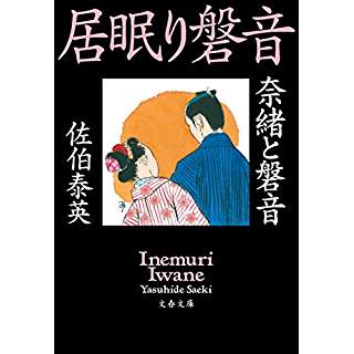 奈緒と磐音 居眠り磐音