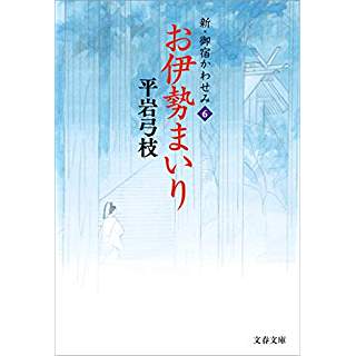 『お伊勢まいり 新・御宿かわせみ6』