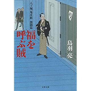 『八丁堀「鬼彦組」激闘篇 福を呼ぶ賊』