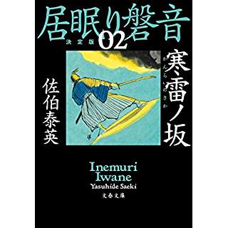 『寒雷ノ坂 居眠り磐音(ニ) 決定版』