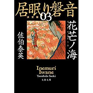 『花芒ノ海 居眠り磐音(三) 決定版』