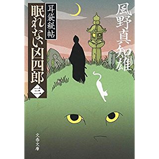 『耳袋秘帖 眠れない凶四郎(三)』