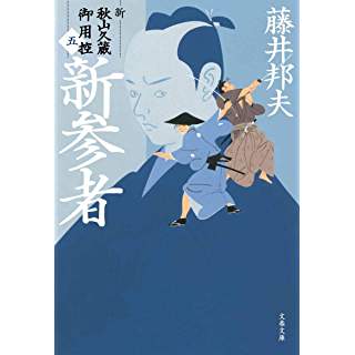 『新参者 新・秋山久蔵御用控(五)』