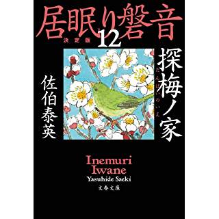 『探梅ノ家 居眠り磐音(十二)決定版』