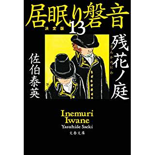 『残花ノ庭 居眠り磐音(十三)決定版』