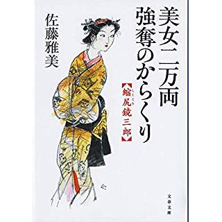 『美女二万両強奪のからくり―縮尻鏡三郎』