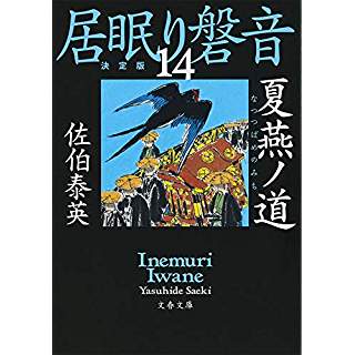 『夏燕ノ道―居眠り磐音 十四 決定版』