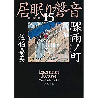 『驟雨ノ町―居眠り磐音 十五 決定版』